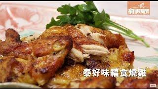 【Jacky’s way】Jacky Yu 泰好味香辣燒雞食譜｜新假期