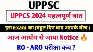 UPPCS 2024 महत्वपूर्ण बात | आज आयोग से आया एक notice  RO ARO परीक्षा ?