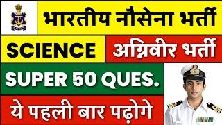 Agniveer Navy SSR/MR Super 50 Questions  | Navy SSR/MR Science Questions 2022 | Join Indian Navy
