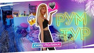 РУМ ТУР ПО МОЕЙ КОМНАТЕ СПУСТЯ ГОД // КОМНАТА ЗА 5 МИЛЛИОНОВ??