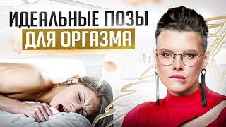 3 лучшие позы от сексолога для женского оргазма. Глубокое проникновение гарантировано!