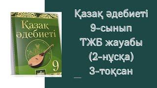 Қазақ әдебиеті 9-сынып ТЖБ жауабы 3-тоқсан #бжбжауабы #тжбжауабы #тжбжауаптары9сынып #тжб #бжб