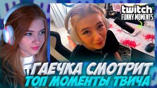 ГАЕЧКА СМОТРИТ: Топ Моменты с Twitch | Семейные Разборки