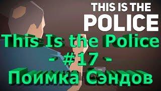 This Is the Police - #17 - Поимка Сэндов