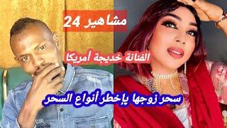 الفنانة خديجة أمريكا عملت أخطر أنواع السحر لزوجها | مشاهير24 الموسم الأول |الحلقة الأولي