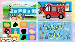 赤ちゃんが喜ぶ知育動画②幼児・子供向けアニメEducational animation for kids