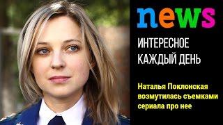 Наталья Поклонская возмутилась съемками сериала по ее биографии