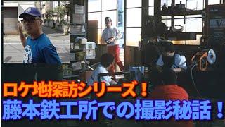 高校与太郎哀歌の撮影秘話！【第494回 ビーバップ ロケ地探訪シリーズ！藤本鉄工所の跡地を確定！ その後、あのシーンの秘密を語ります！】の巻