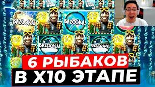 НЕРЕАЛЬНО ЗАНОСИТ!!! ВЫПАЛО 6 РЫБАКОВ в X10 ЭТАПЕ и ДАЛО ЗАНОС НА *******Р В BIG BASS MISSION FISHIN