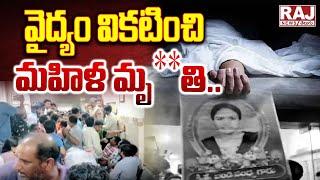 వైద్యం వికటించి మహిళ మృ**తి ||  Doctor Neglected in nacharam ||  Raj News Telugu