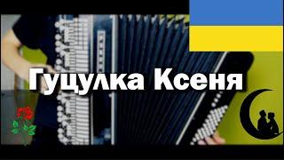 "Гуцулка Ксеня" - українська пісня-танго. "Guculka Ksenja" - Ukrainian tango-song