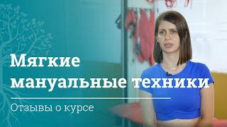 Отзывы студентов с курса для врачей МАМР «Мягкие мануальные техники»