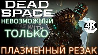 Dead Space Remake 2023●НЕВОЗМОЖНЫЙ / IMPOSSIBLE▼ТОЛЬКО ПЛАЗМЕННЫЙ РЕЗАКНА 100%▲Прохождение 3◆4K