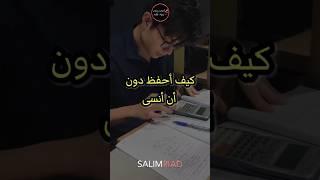 تعلم كيف تحفظ المعلومات  دون أن تنساها