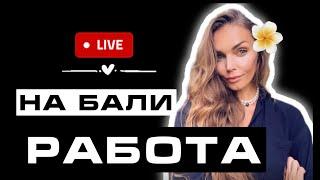 Работа на Бали / где найти работу на Бали / Бали 2024