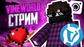 VIMEWORLD  УТРЕННИЙ СТРИМ ИГРАЕМ В МИНИ ИГРЫ !! ЗАЛЕТАЙ!!!