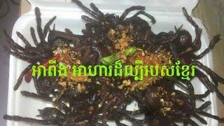 Spider is the best food in Cambodia  | Do you want to eat spider?