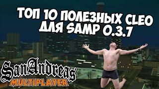 ТОП 10 ПОЛЕЗНЫХ КЛЕО ДЛЯ GTA SAMP 0.3.7