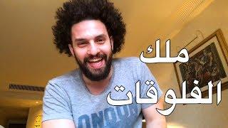 قررت أبدأ - إزاى تعمل فلوج - Kareem Esmail Vlog zero