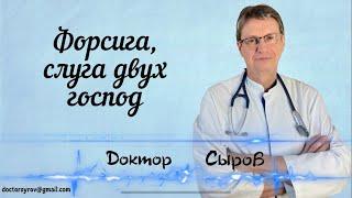 Форсига, слуга двух господ.