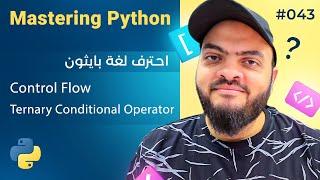 Learn Python in Arabic #043 - Control Flow - Ternary Conditional Operator