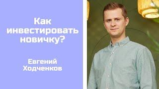 Как начать инвестировать уже сегодня? | Куда вложить деньги? | Евгений Ходченков