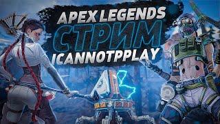 СТРИМ! | Основная трансляция на TwitchTV | Apex Legends