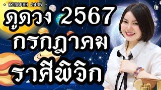 ราศีพิจิก กรกฎาคม 2567| ดวงดีเปิดทางรวยเละ ดวงพุ่งทยาน ศัตรูแพ้พ่าย | ดูดวง อ.กิ่งฟ้า