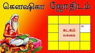 கடக லக்னம் ஓர் அலசல்