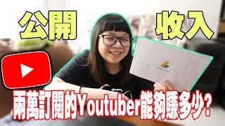 第一份YouTube收入大公開！兩萬訂閱的youtuber能夠賺多少錢？