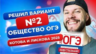 Полный разбор 2 варианта из нового сборника 2025 - Обществознание ОГЭ - Котова и Лискова