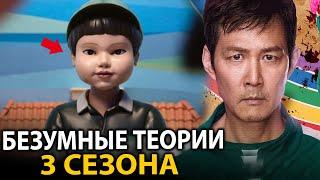 Игра в кальмара 3 - ТОП БЕЗУМНЫХ ТЕОРИЙ нового сезона