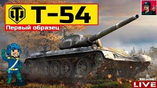  Т-54 первый образец - НА МАКСИМАЛКАХ  World of Tanks