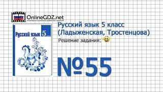 Задание № 55 — Русский язык 5 класс (Ладыженская, Тростенцова)