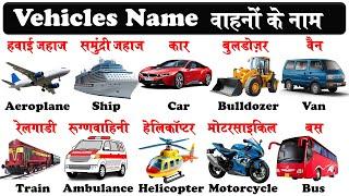 vehicles name english and hindi | wahno ke name | वाहनों के नाम | #vehicles |