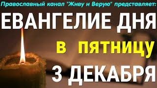 Евангелие дня. 3 декабря 2021. Чтение от Луки