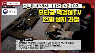 86인치 대형 무타공 벽걸이TV 브라켓 전체 설치 및 시공 과정 (충북 음성 푸르지오 더 퍼스트)