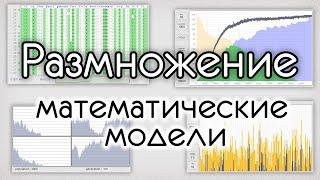 Сравнение полового и бесполого размножения на простых моделях.