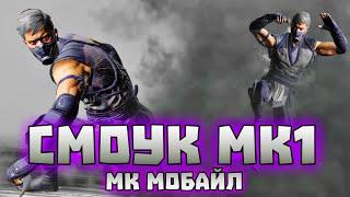 МК Мобайл - Смоук МК1 Первый Взгляд Геймплей • MK Mobile - Smoke MK1 Gameplay