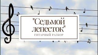 Разбор песни "Седьмой лепесток" в исполнении Антона Токарева.