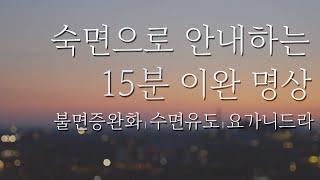 숙면으로 안내하는 이완 명상 | 15분 요가니드라 | 요가소년 258