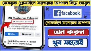 ফেজবুক নামের নিচে ফলোয়ার এড করুন|facebook profile followers show|Followers show under facebook name