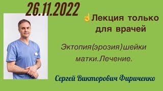 Эрозия, эктопия шейки матки. Лечение у молодых женщин. Постоянные выделения. ВПЧ.