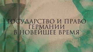 Государство и право Германии в Новейшее время