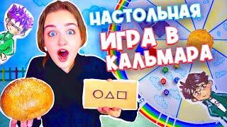 НАСТОЛЬНАЯ ИГРА В КАЛЬМАРА 2 СВОИМИ РУКАМИ