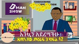 እንኳን አደረሣችሁሞኝ አይሙት እንዲያጫውት| ዲማን ሾው ምዕራፍ 3 ክፍል 42 | EthioNimation