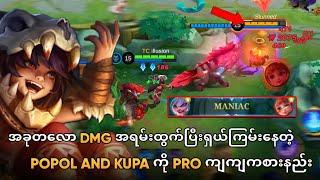 အခုတလော Dmg အရမ်းထွက်ပြီးရှယ်ကြမ်းနေတဲ့ Popol And Kupa ကို Pro ကျကျကစားနည်း | Popol and Kupa Guide