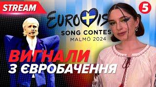 Євробачення-2024! Не обійшлося без НОВИХ СКАНДАЛІВ в останній день пісенного конкурсу!