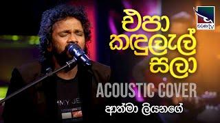 Epa Kandulal Sala | එපා කඳුලැල් සලා | Athma Liyanage | Charana Beats ​