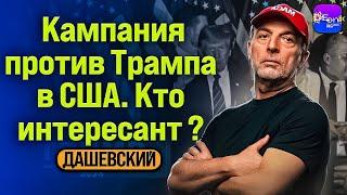  Дашевский | КАМПАНИЯ ПРОТИВ ТРАМПА В США. КТО ИНТЕРЕСАНТ? @YuraDashevsky